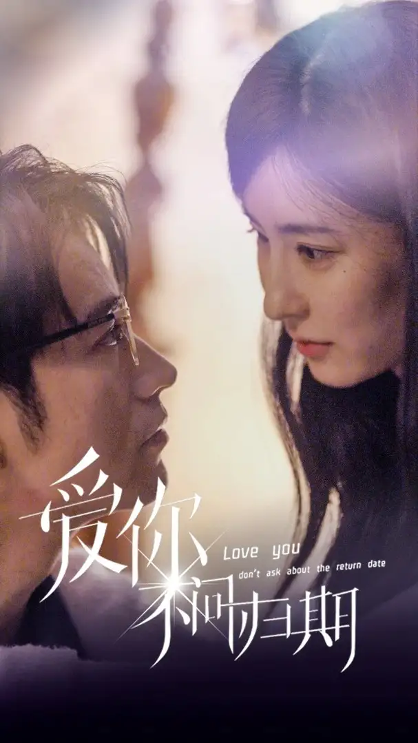 新版:爱你不问归期(100集)