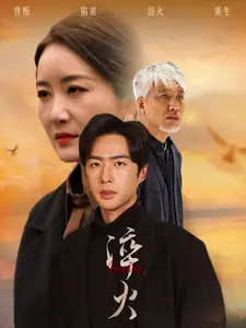 淬火(60集)郑念&刘美一