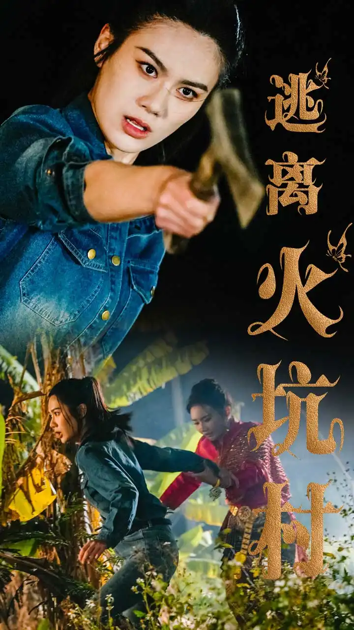 逃离火坑村(50集)
