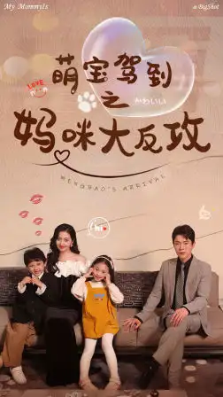 萌宝驾到之妈咪大反攻(76集)