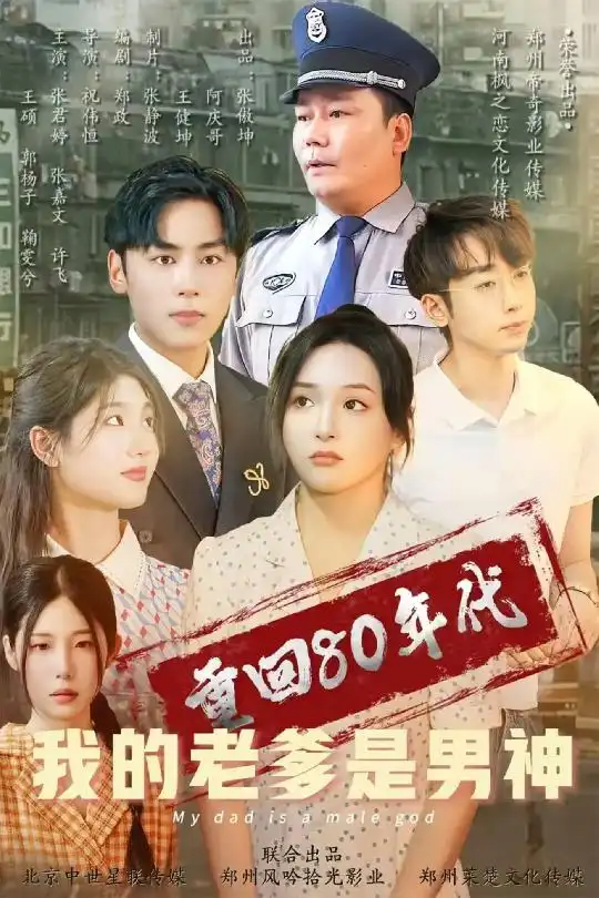 重回80年代我的老爹是男神(49集)鞠雯兮&瓜瓜