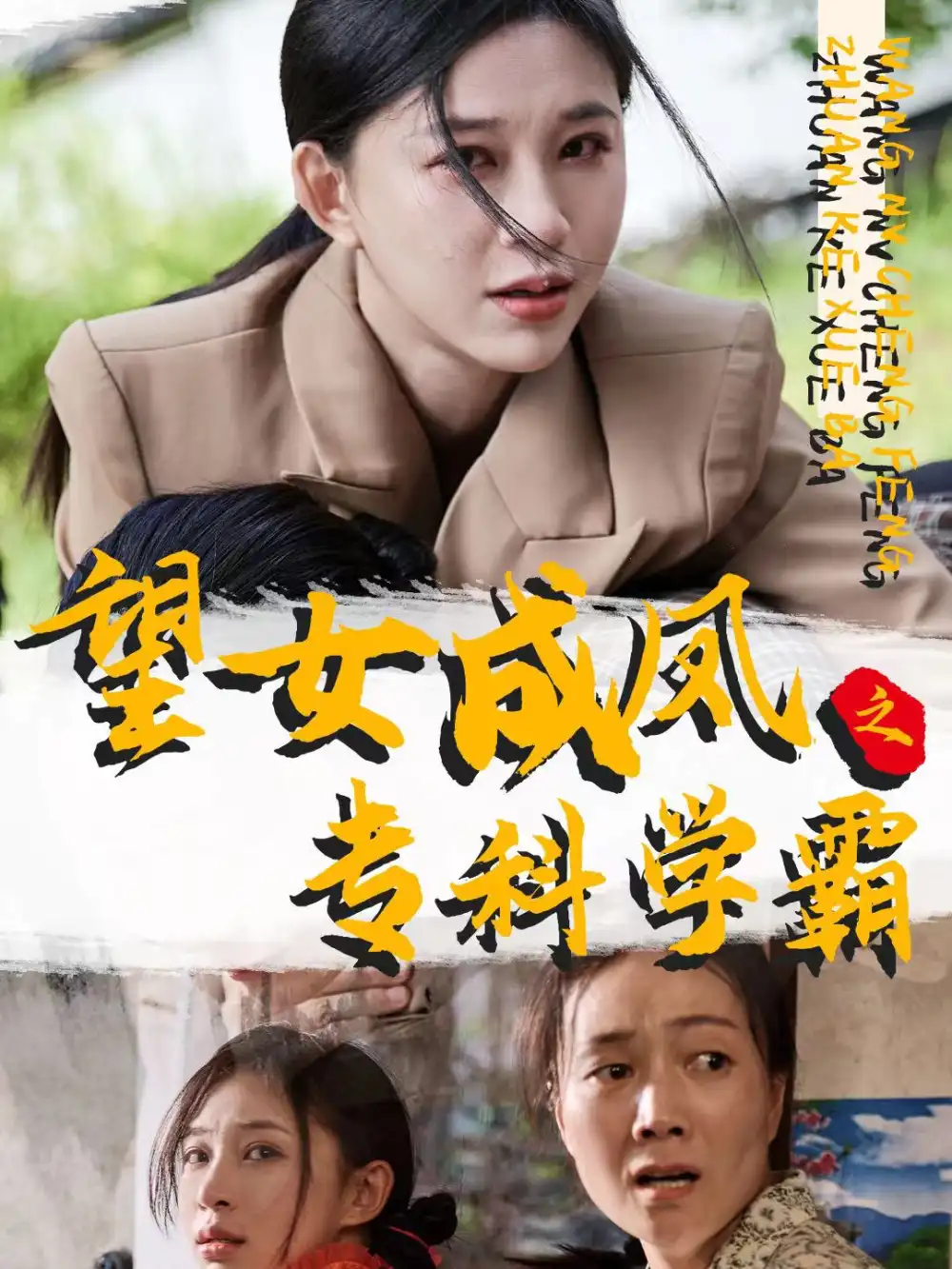 望女成凤之专科学霸（30集）韩录锦