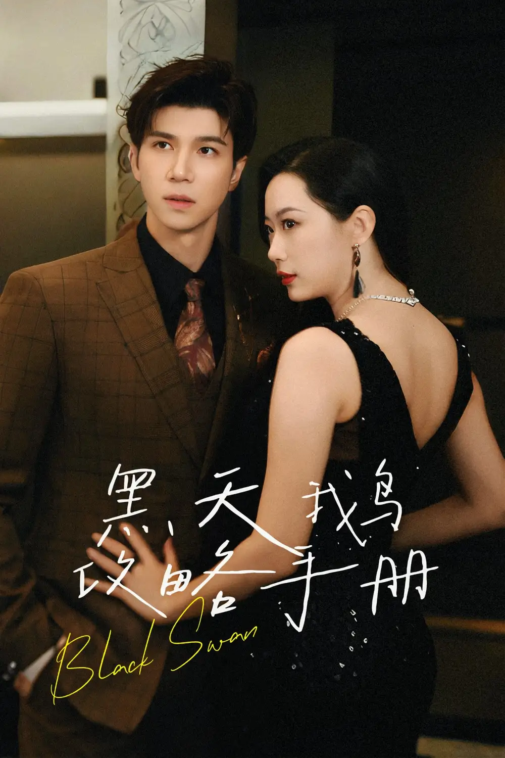 黑天鹅攻略手册(72集)蹇代莉