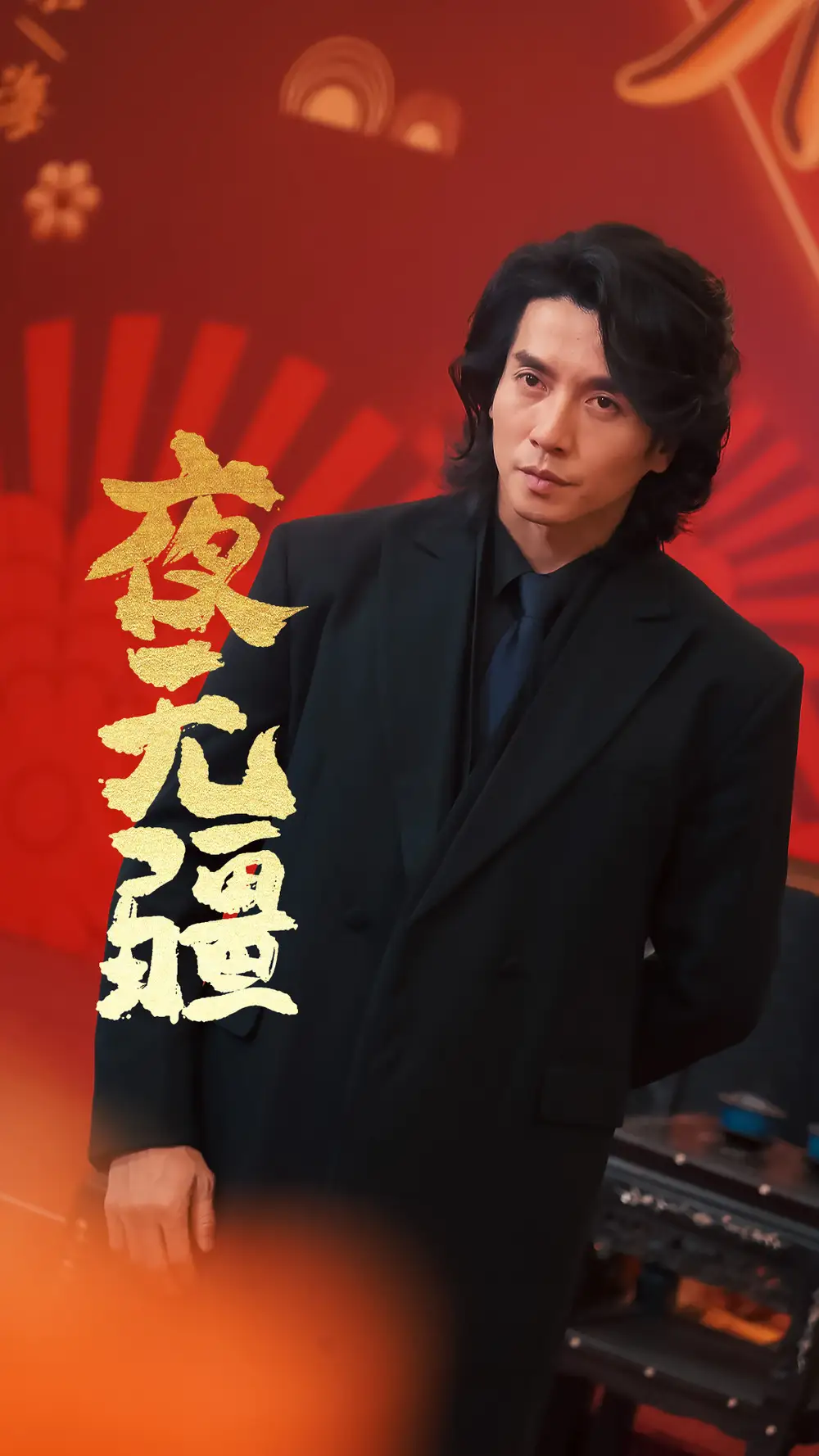 夜无疆(70集)张璇