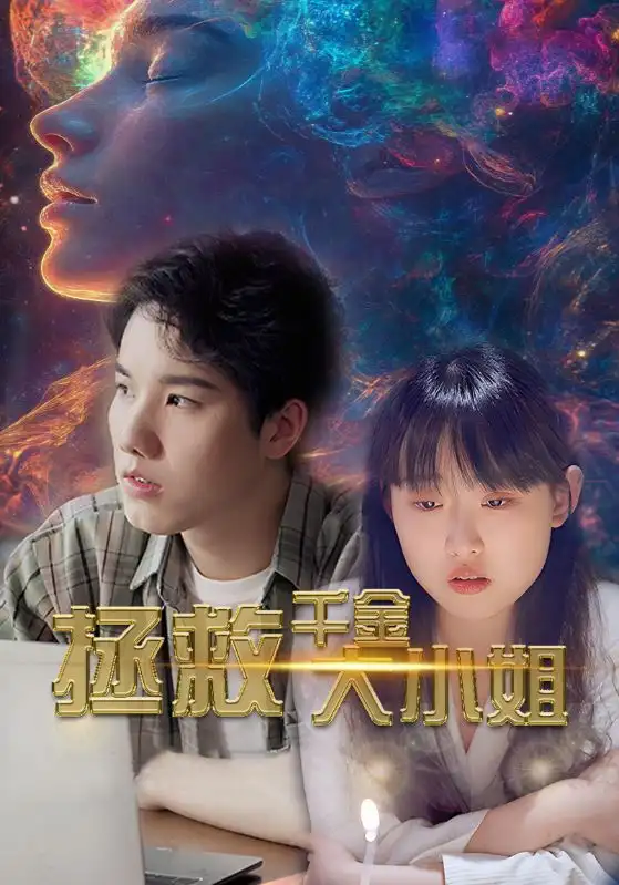拯救千金大小姐(73集)