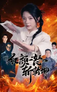 红颜一怒斩乾坤(46集)