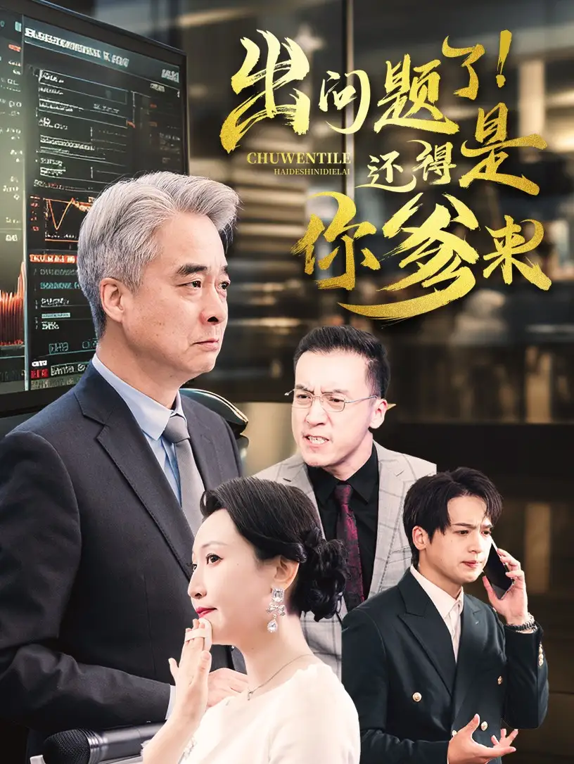 出问题了!还得是你爹来(46集)