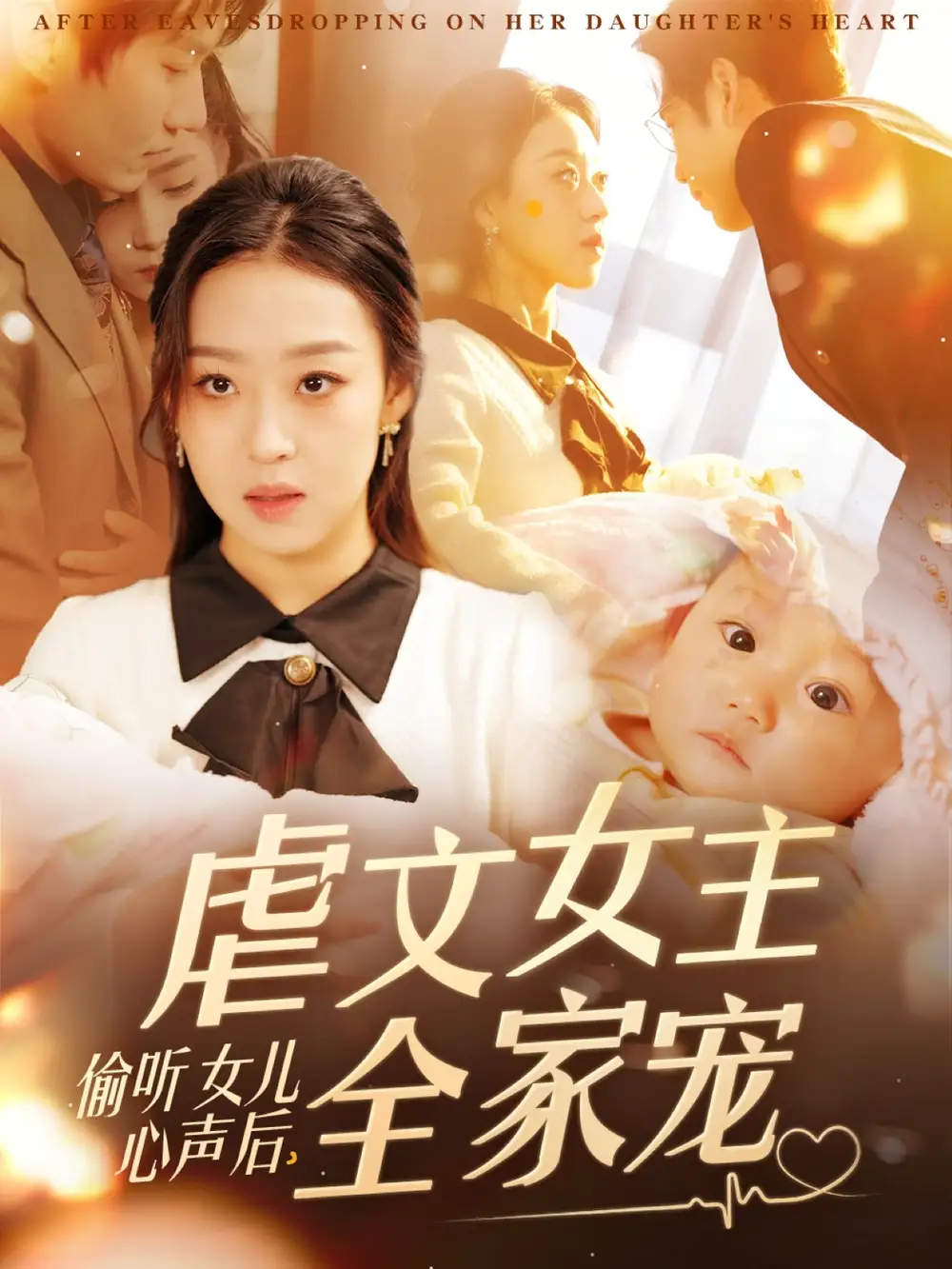 偷听女儿心声后虐文女主全家宠(80集)
