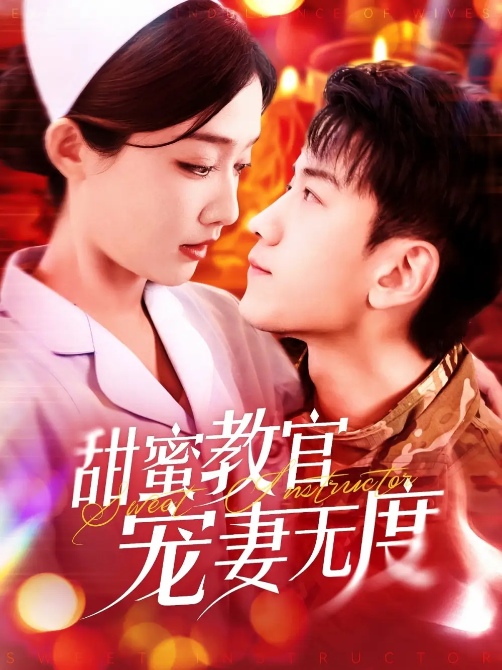 甜蜜教官宠妻无度(130集)孙飞翔&毛娜