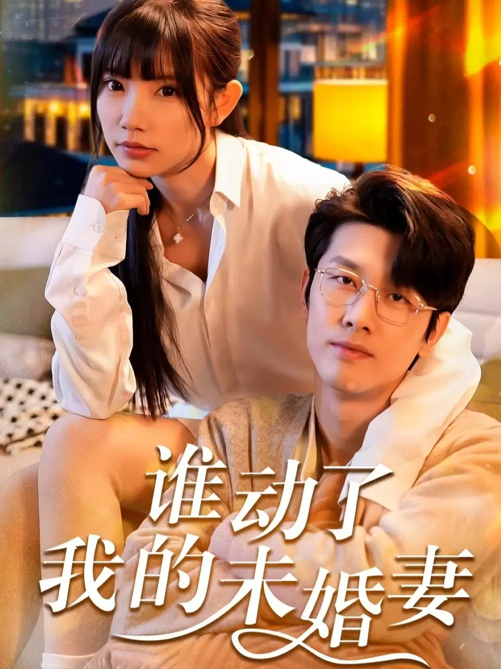 谁动了我的未婚妻(30集)商琪&吴诺伊