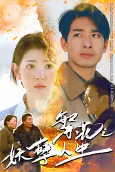 繁花之妖孽人生(99集)