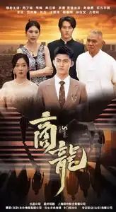 商龙(79集)