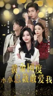 黄金国度小小总裁敢爱我&试婚后,总裁玩命要娶我(83集)