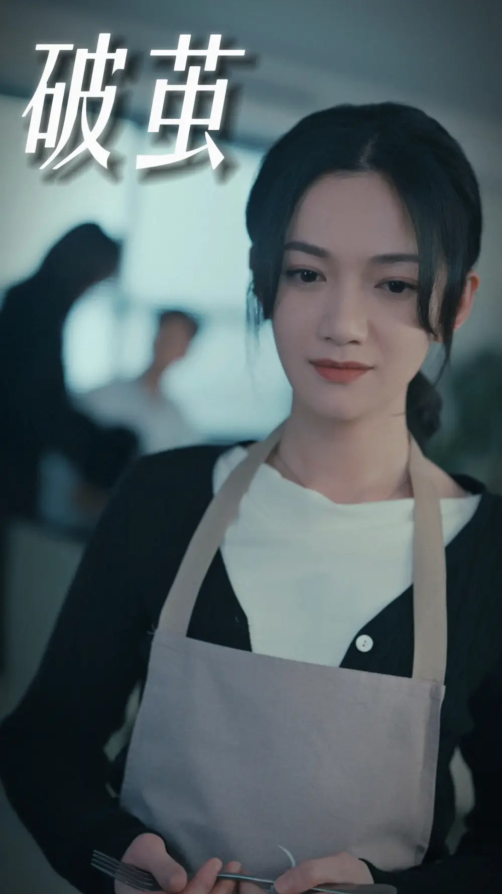 破茧(94集)