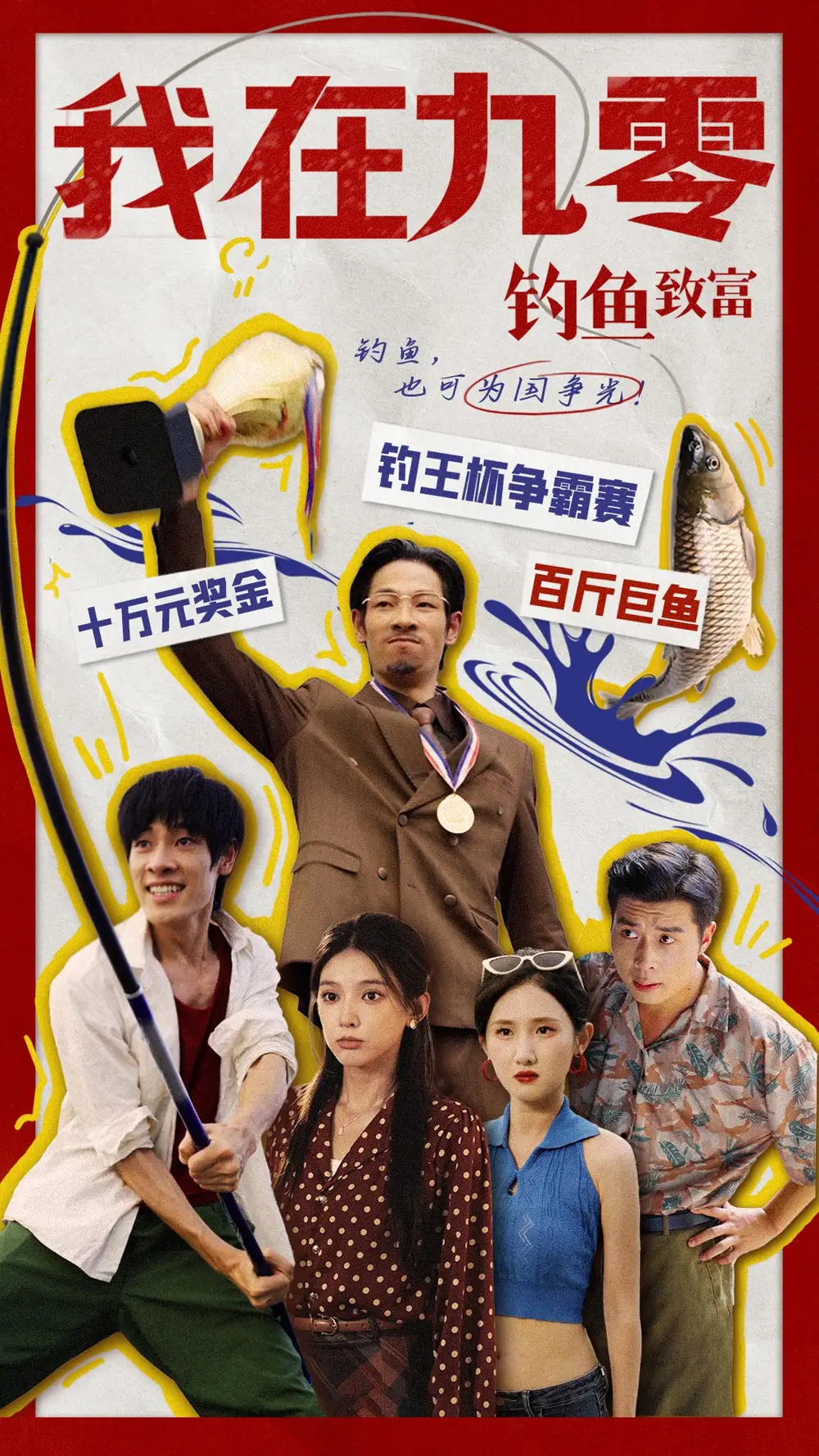 我在九零钓鱼致富(70集)