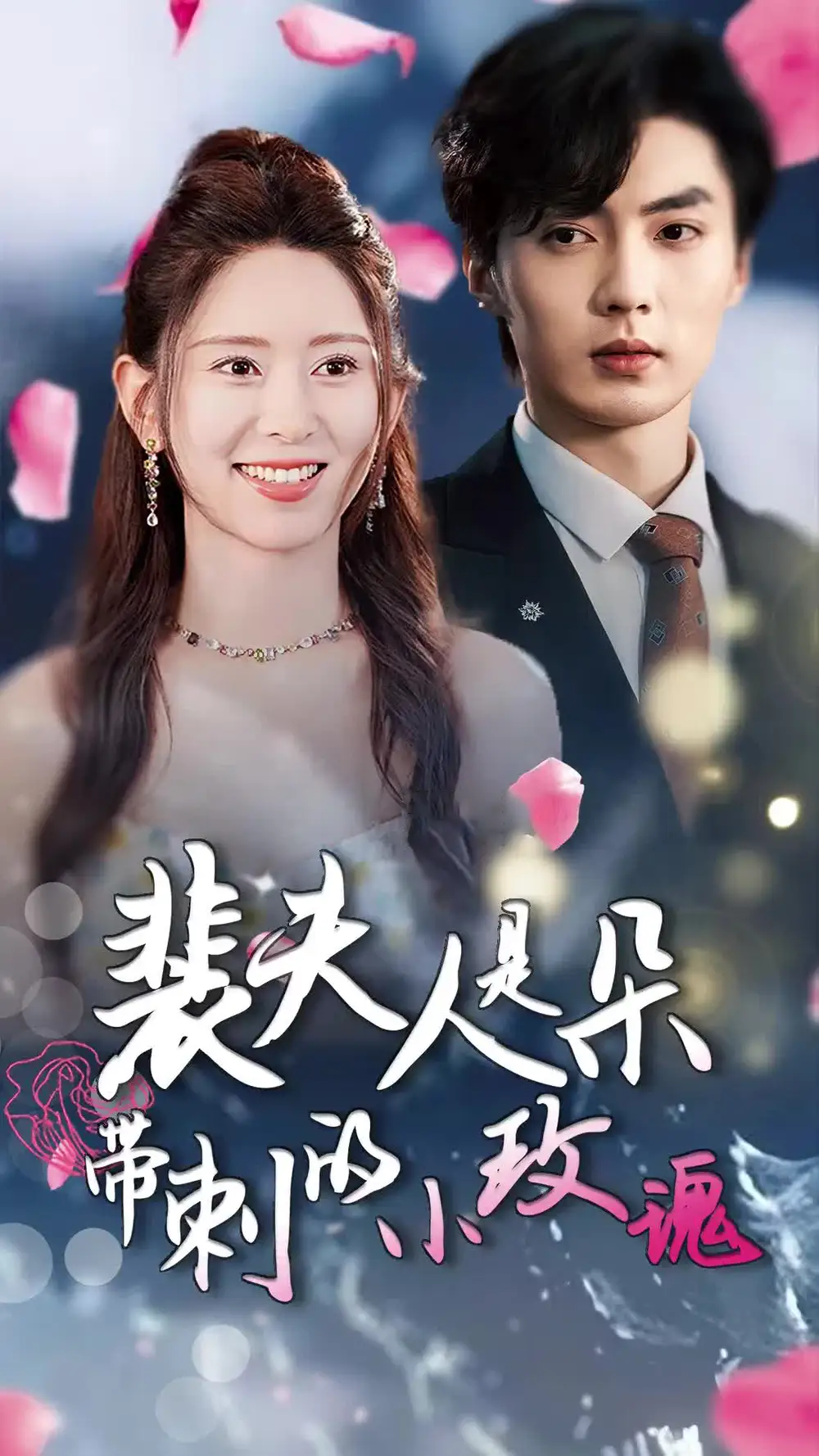 裴夫人是朵带刺的小玫瑰&离婚后前妻惊艳全球(69集)