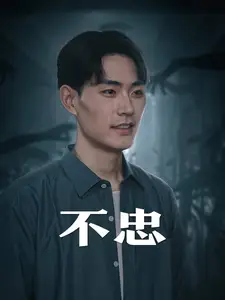 不忠(50集)