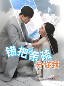 错把亲疏分你我(30集)彭慧玲