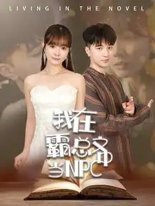 我在霸总文中当NPC(100集)
