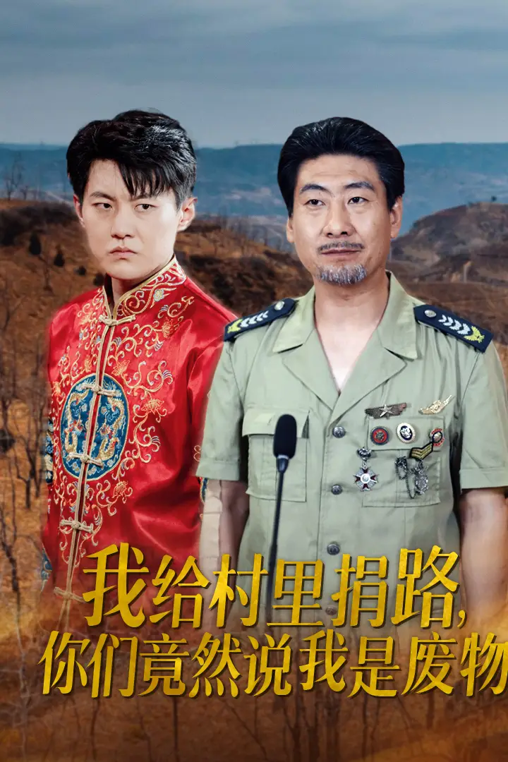 我给村里捐路,你们竟然说我是废物(27集)