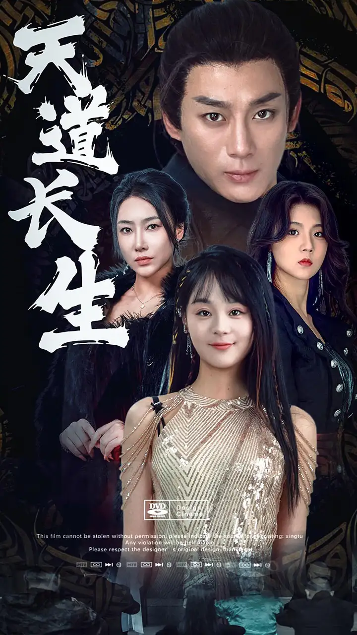 天道长生(85集)权笑涵