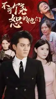 不可饶恕的他们(101集)
