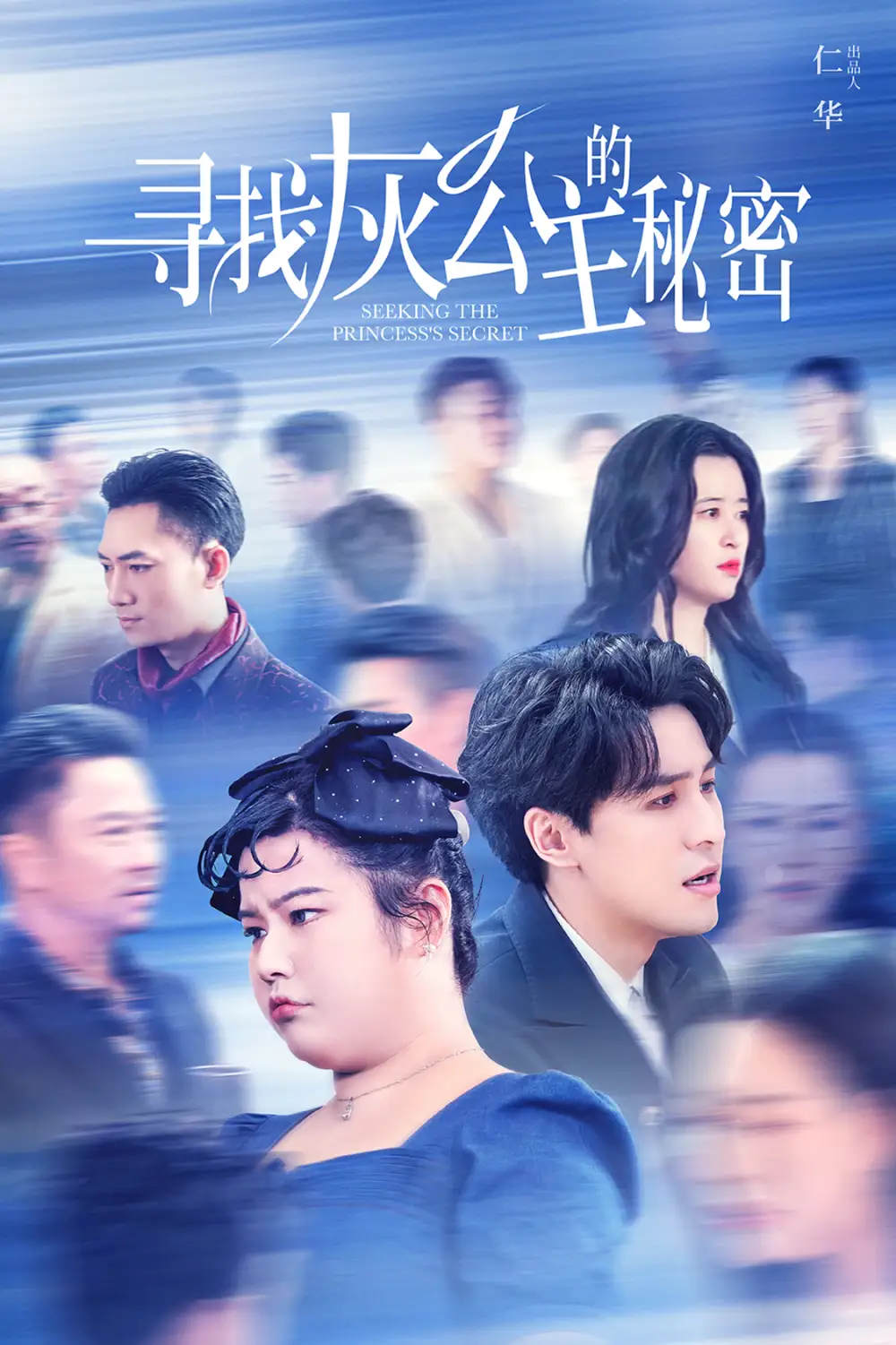 寻找灰公主的秘密(76集)