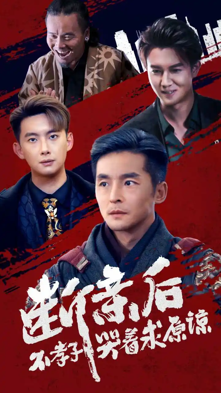 断亲后不孝子哭着求原谅(52集)