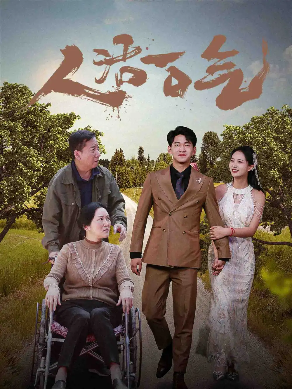 人活一口气(46集)