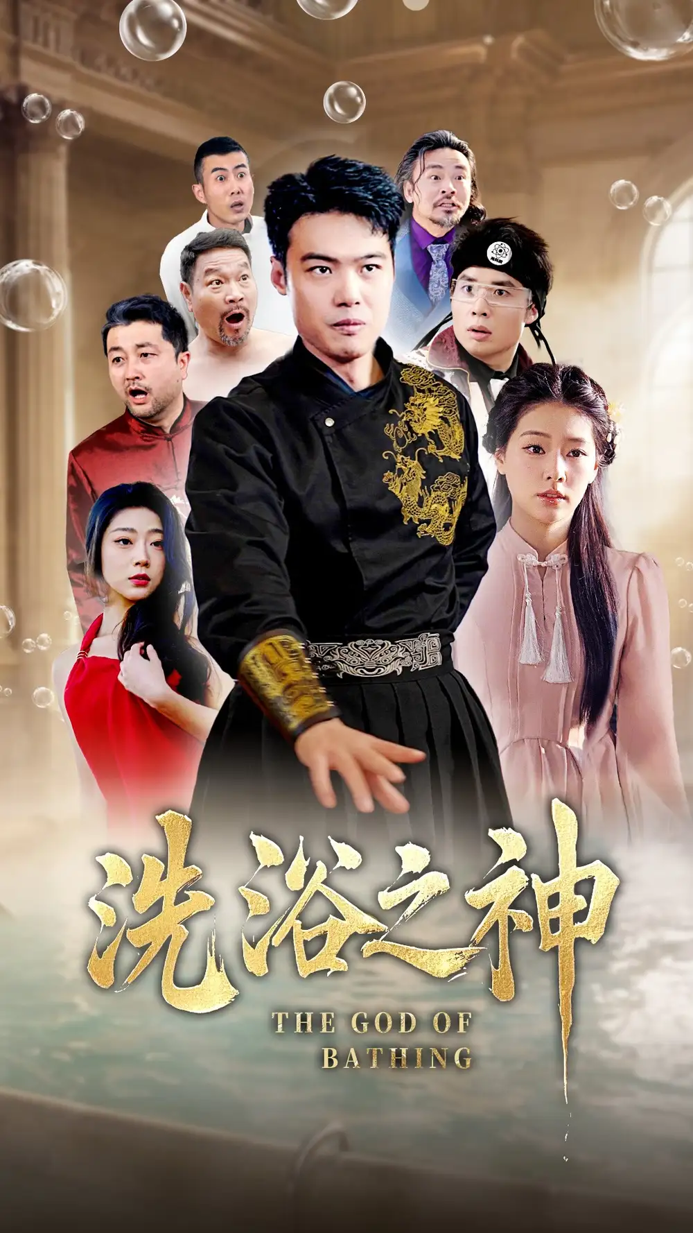 洗浴之神(50集)韩佳芯