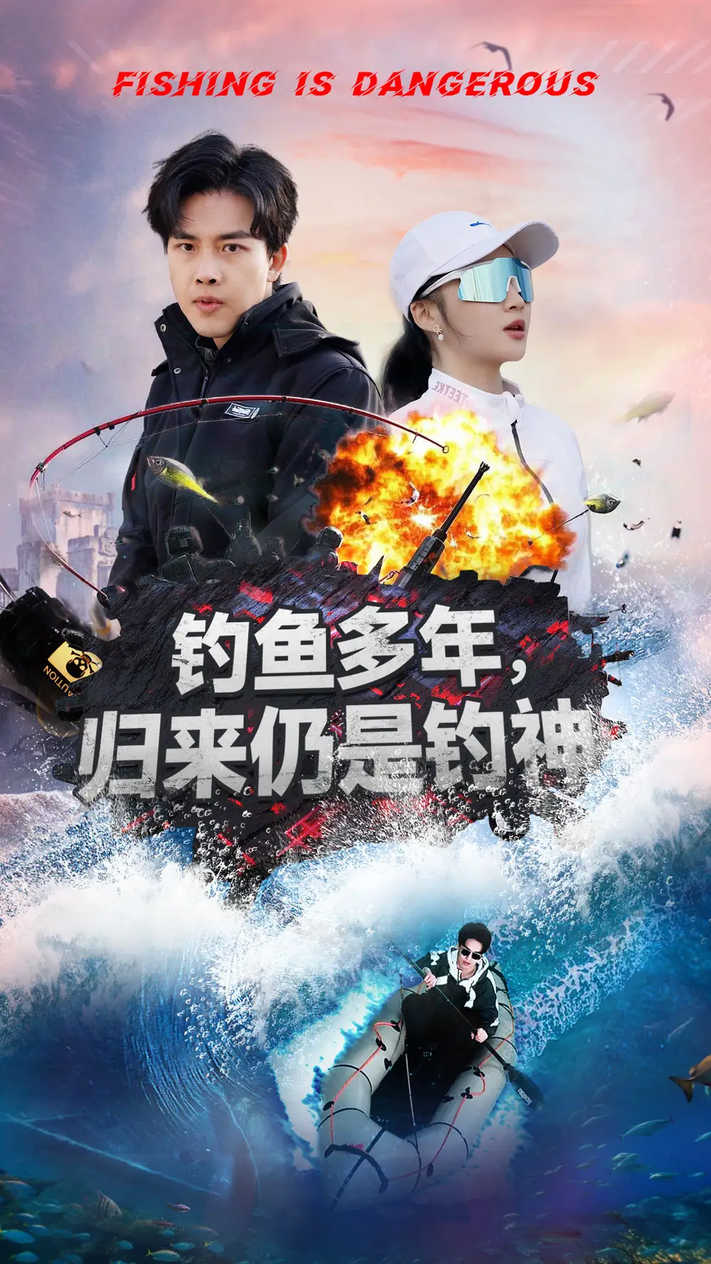 钓鱼多年归来仍是钓神(55集)