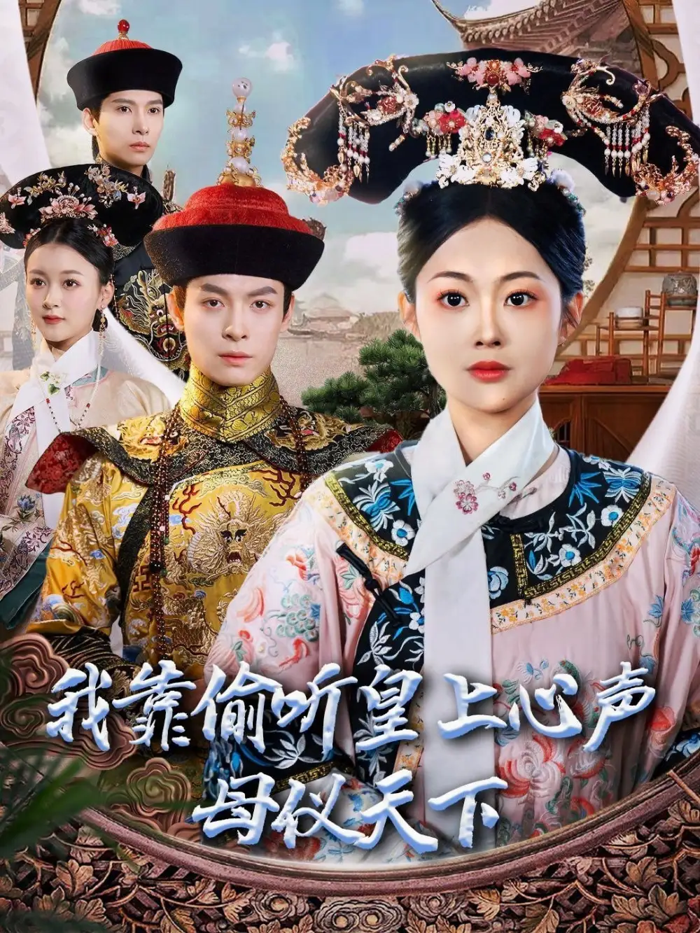 我靠偷听皇上心声母仪天下(35集)