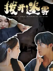 拨开迷雾(85集)澄芓