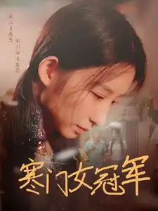 寒门女冠军(51集)刘凡