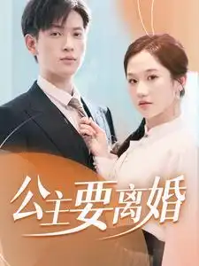 公主要离婚(77集)