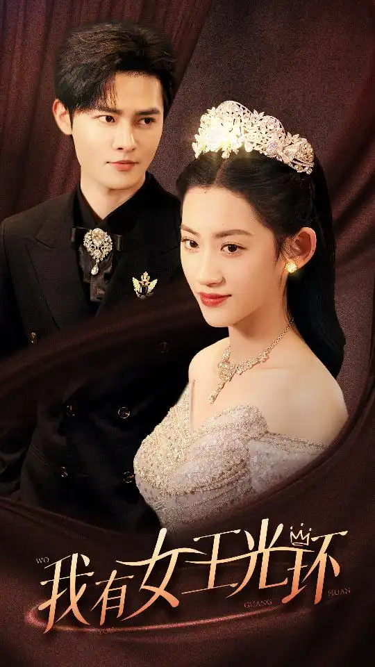 我有女王光环$她带王冠,你惹她干嘛(72集)