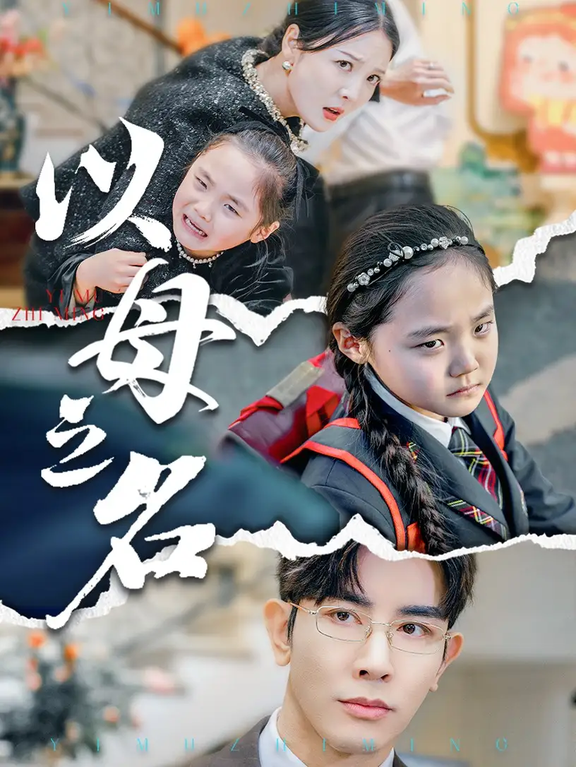 新版:以母之名(35集)