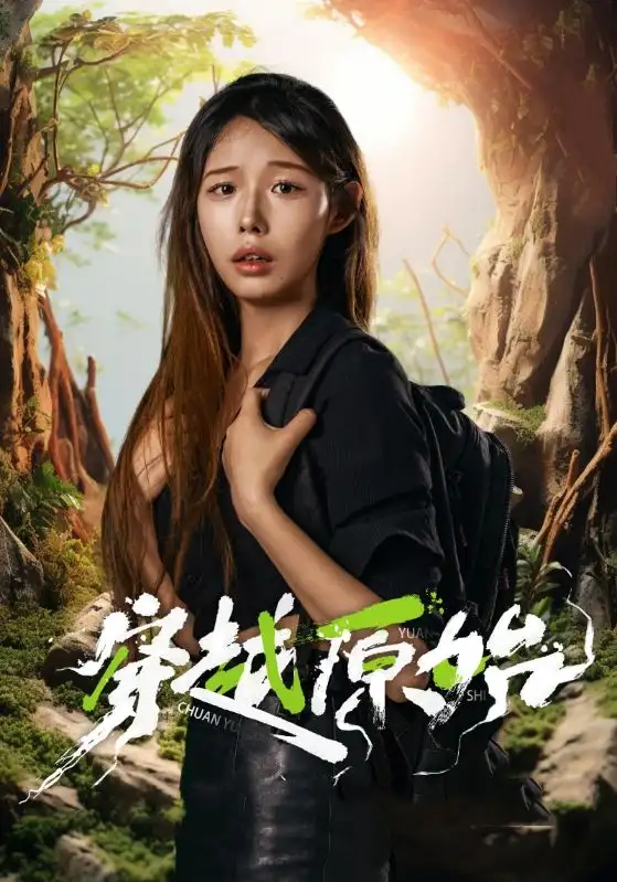 穿越原始(41集)
