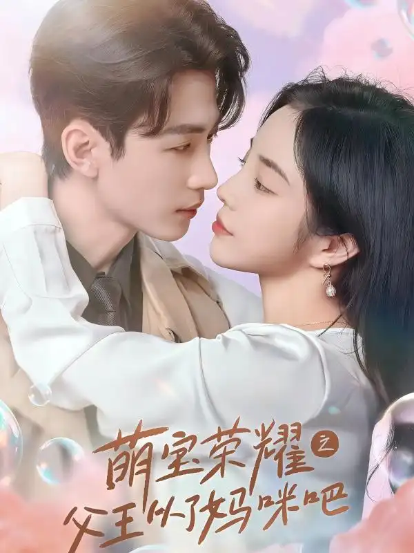 萌宝荣耀之父王从了妈咪吧(88集)