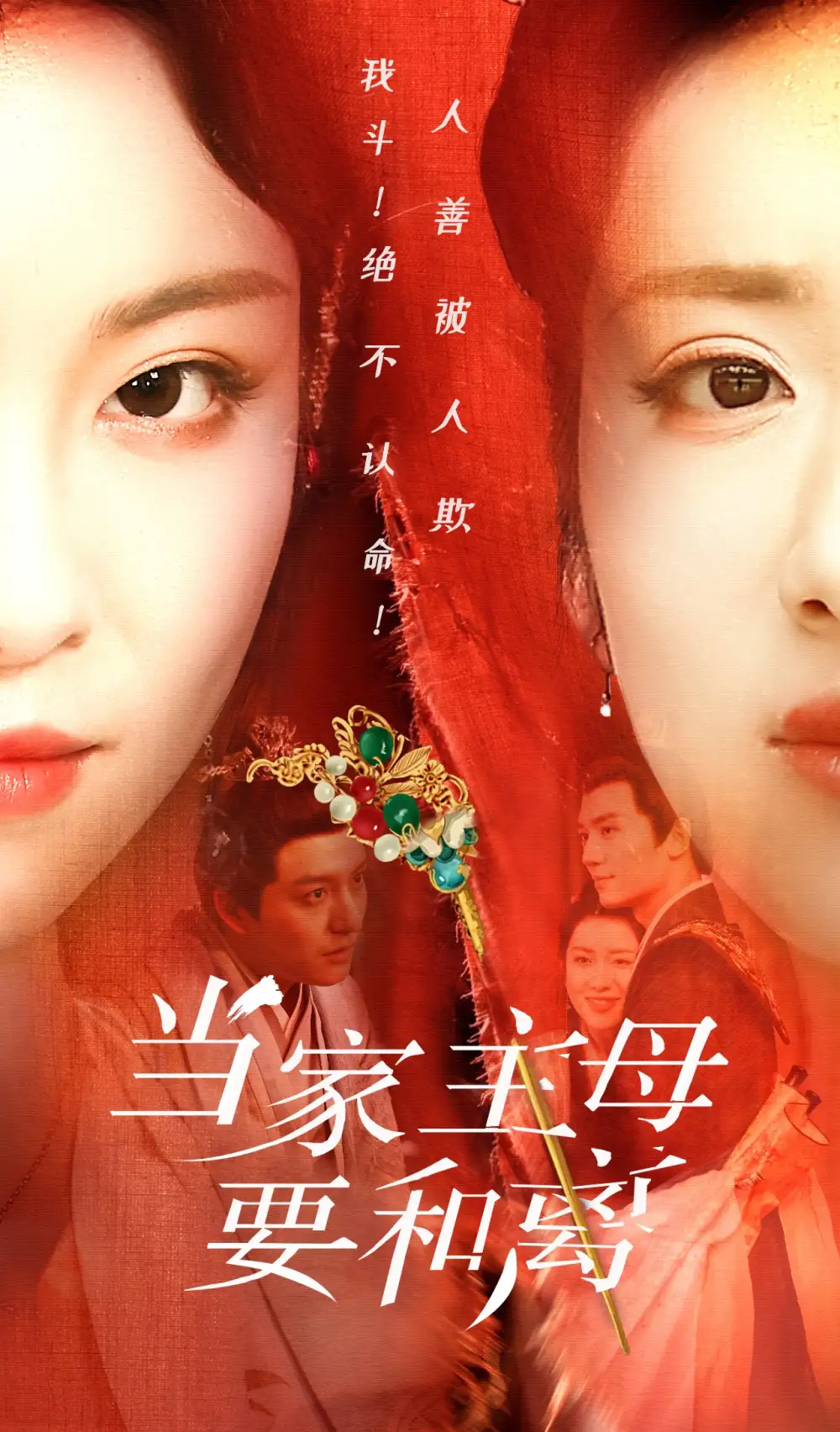 当家主母要和离(81集)