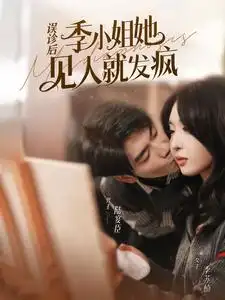 误诊后,季小姐她见人就发疯(91集)