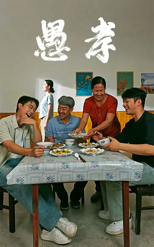 愚孝(42集)