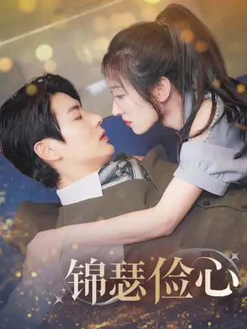 锦瑟俭心&总裁大腿我抱定了&夫人别省了邱总不差钱(81集)艾泓辰&王格格