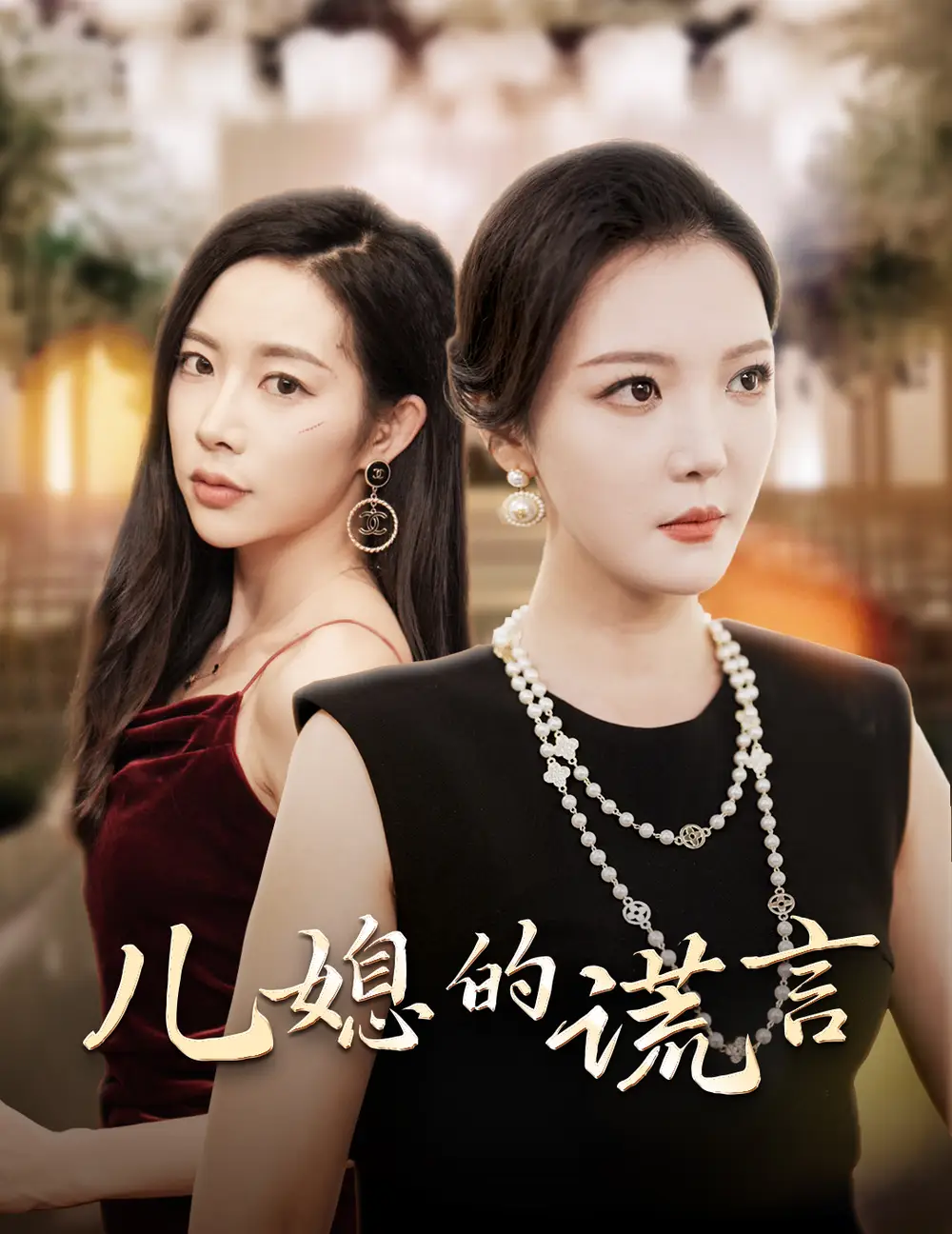 儿媳的谎言&闪耀的婆婆(62集)