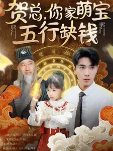 贺总,你家萌宝五行缺钱(75集)