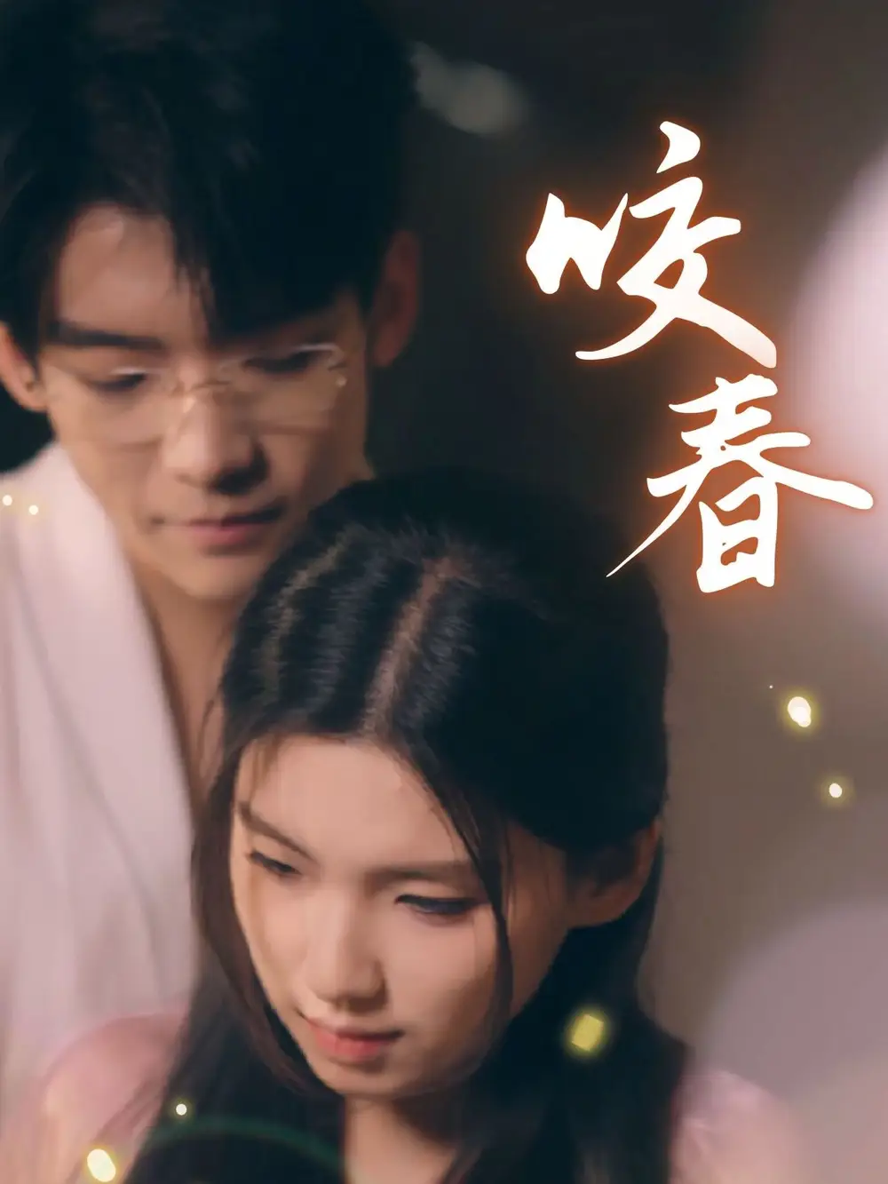 咬春(63集)安彤