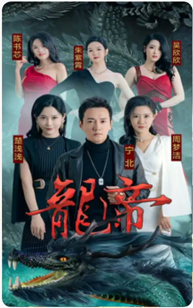 龙帝(100集)
