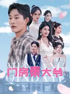 门房秦大爷(80集)杨景景