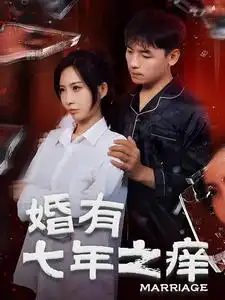婚有七年之痒(50集)袁颖