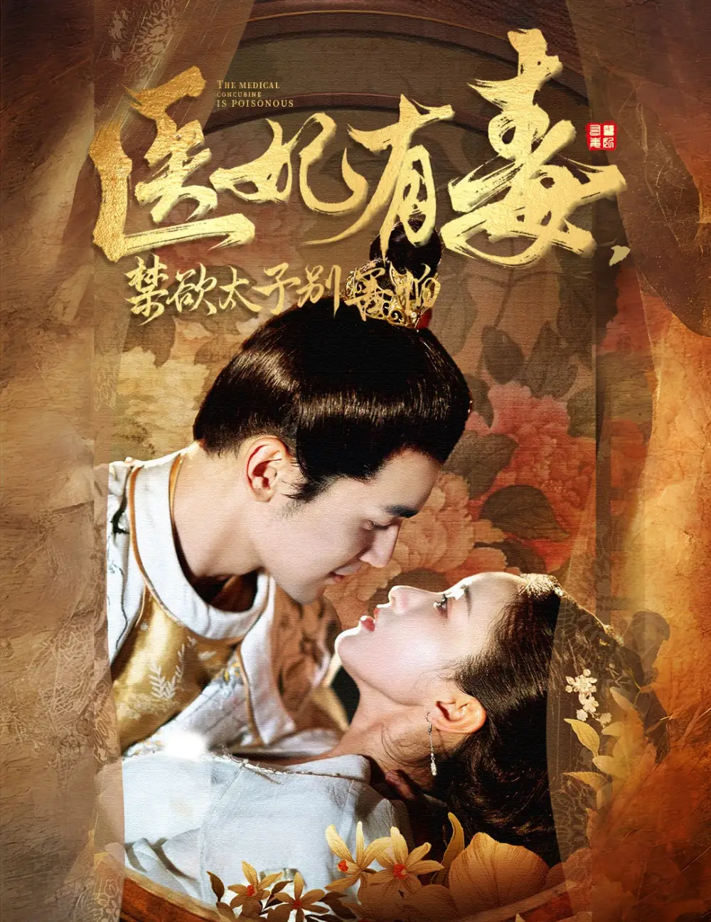 医妃有毒,禁欲太子别害怕(99集)周航